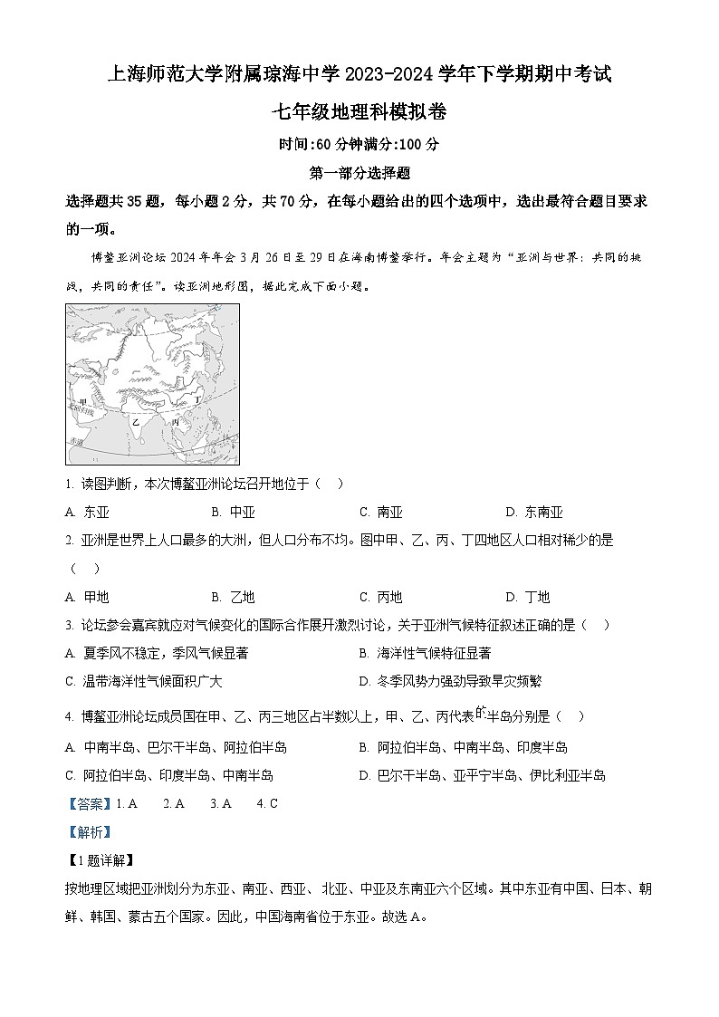海南省上海师范大学附属琼海中学2023-2024学年七年级下学期期中模拟地理试题（解析版）第1页