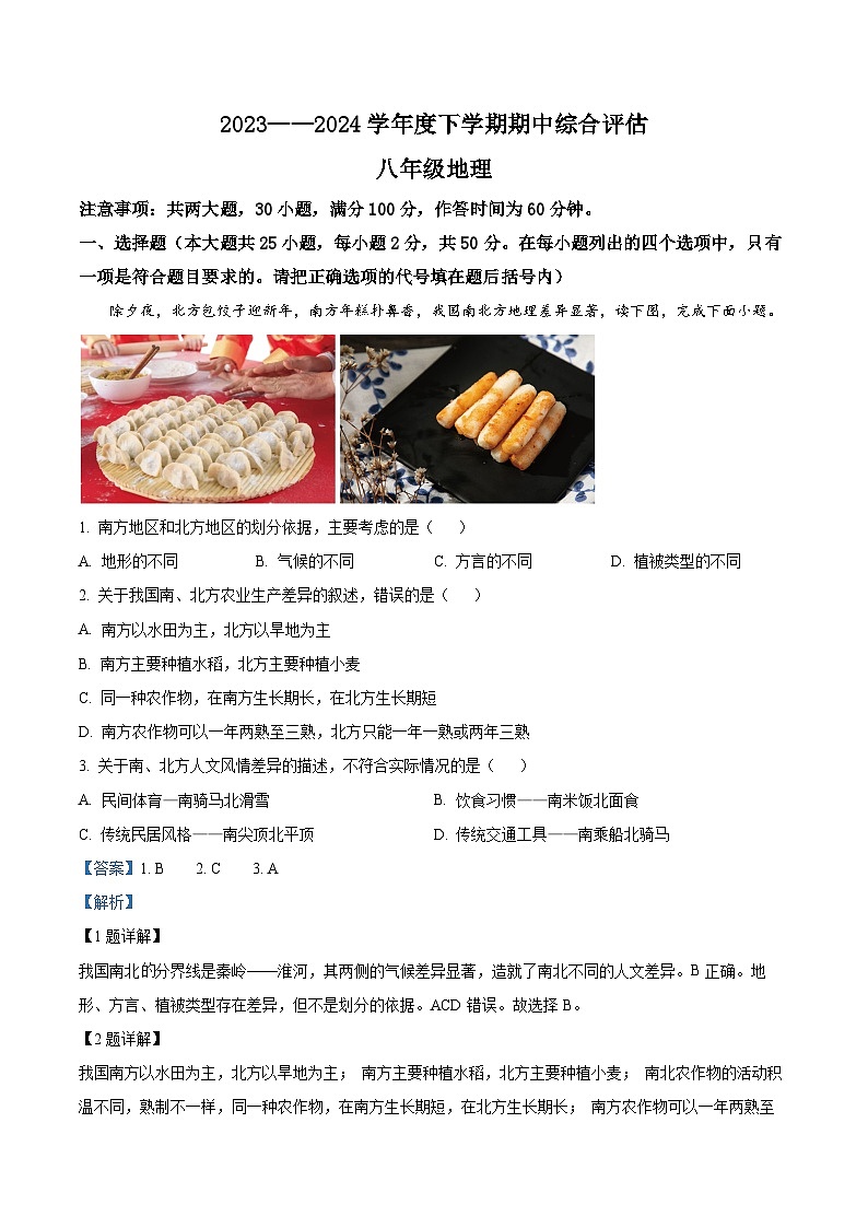 河北省邢台市多校2023-2024学年八年级下学期期中地理试卷（原卷版+解析版）01