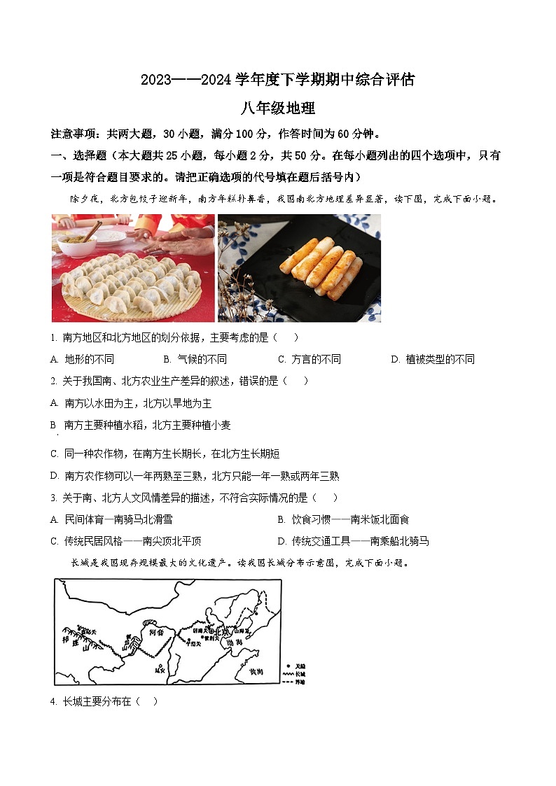 河北省邢台市多校2023-2024学年八年级下学期期中地理试卷（原卷版+解析版）01