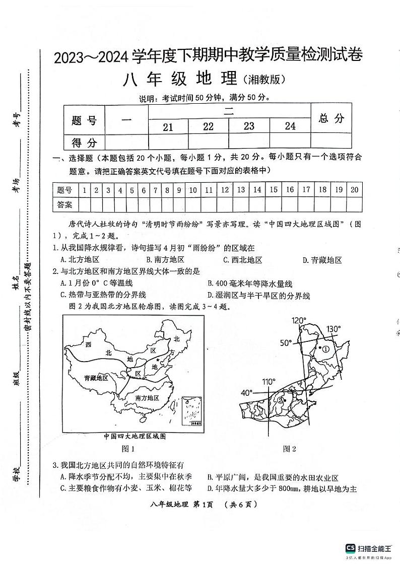 河南省漯河市郾城区2023-2024学年八年级下学期期中地理试题01