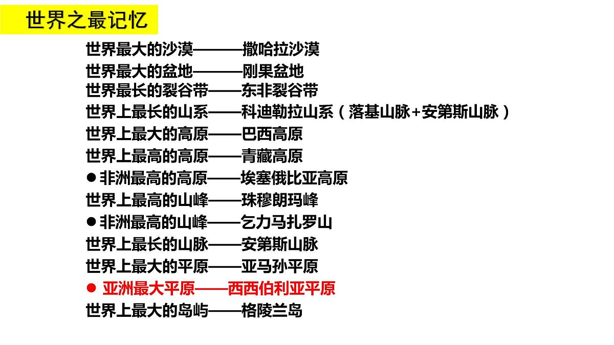 期中考试复习课件-2022-2023学年七年级地理下学期湘教版第1页