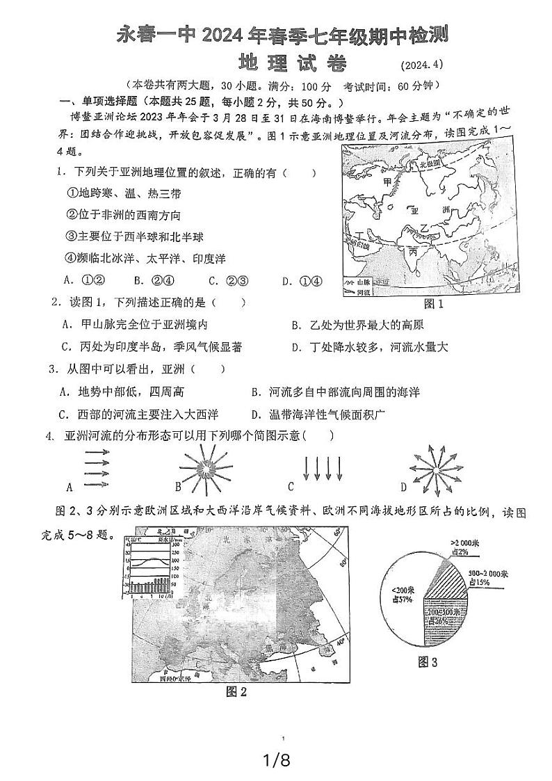 福建省泉州市永春第一中学2023-2024学年七年级下学期期中考试地理试题第1页