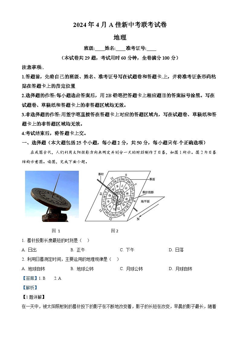 2024年湖南省怀化市A佳新中考多校联考模拟预测地理试题 （解析版）第1页