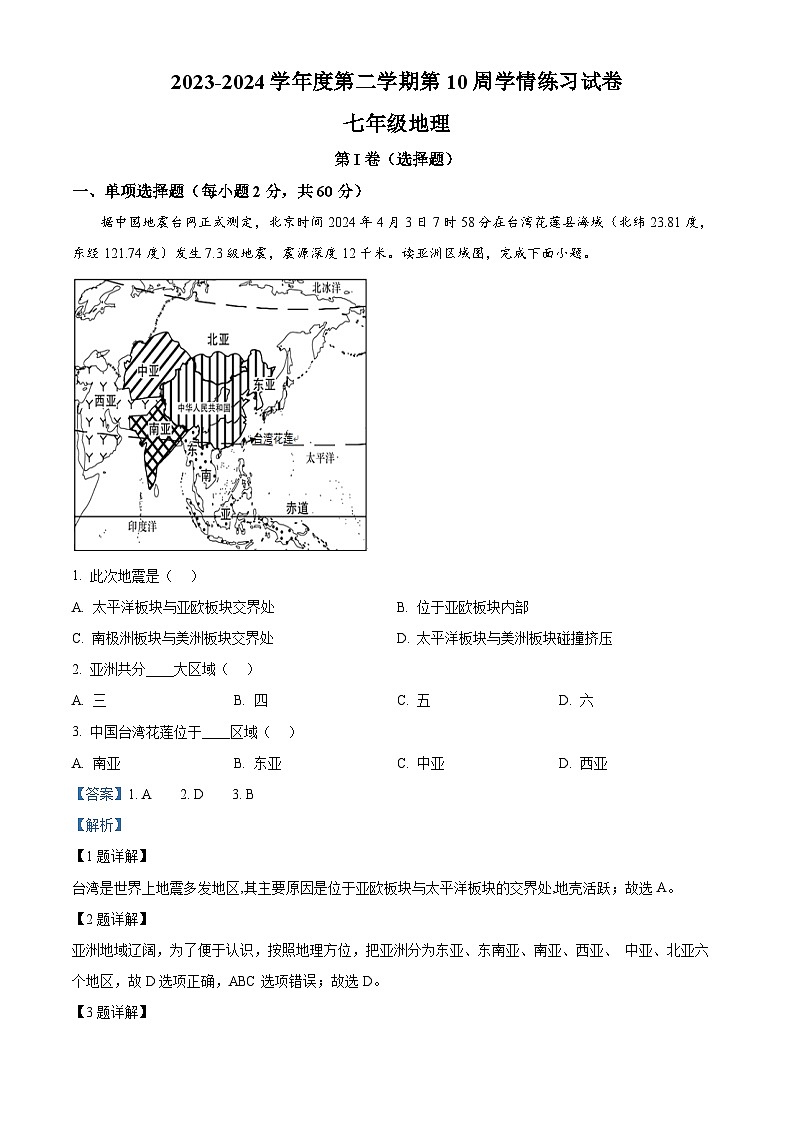 广东省高州市十二校2023-2024学年七年级下学期期中联考地理试题（原卷版+解析版）01