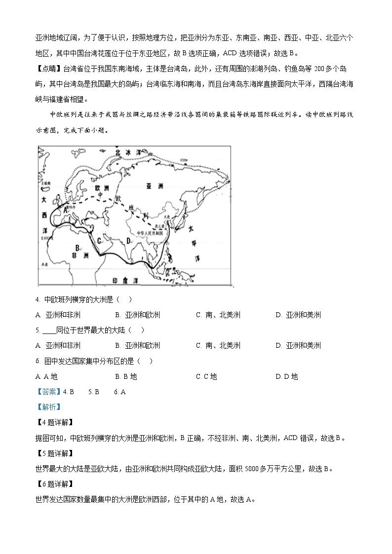 广东省高州市十二校2023-2024学年七年级下学期期中联考地理试题（原卷版+解析版）02