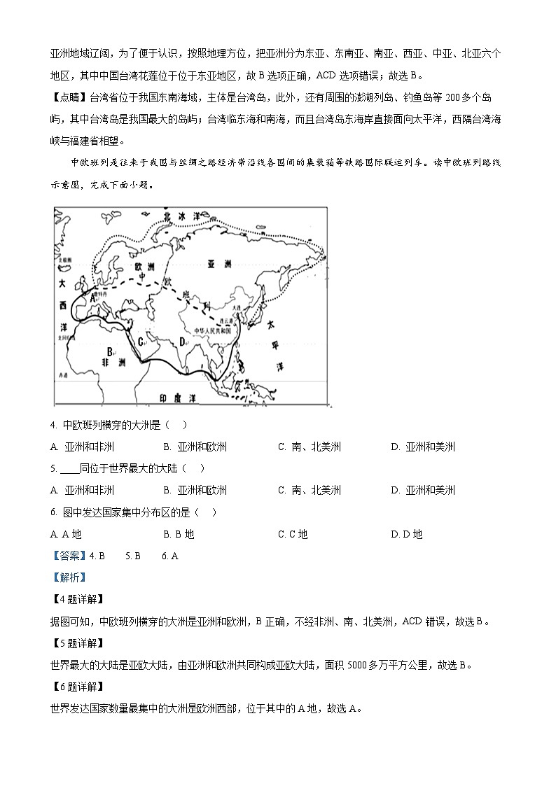 广东省高州市十二校2023-2024学年七年级下学期期中联考地理试题（原卷版+解析版）02