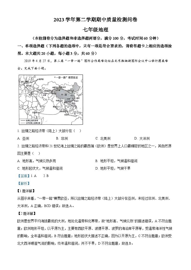 广东省广州市增城区2023-2024学年七年级下学期期中地理试题（原卷版+解析版）01