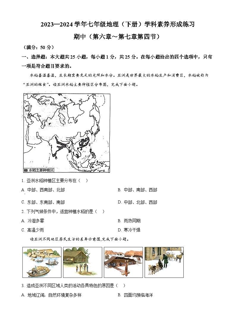 广东省深圳市龙岗区宏扬学校2023-2024学年七年级下学期期中地理试题（原卷版+解析版）01