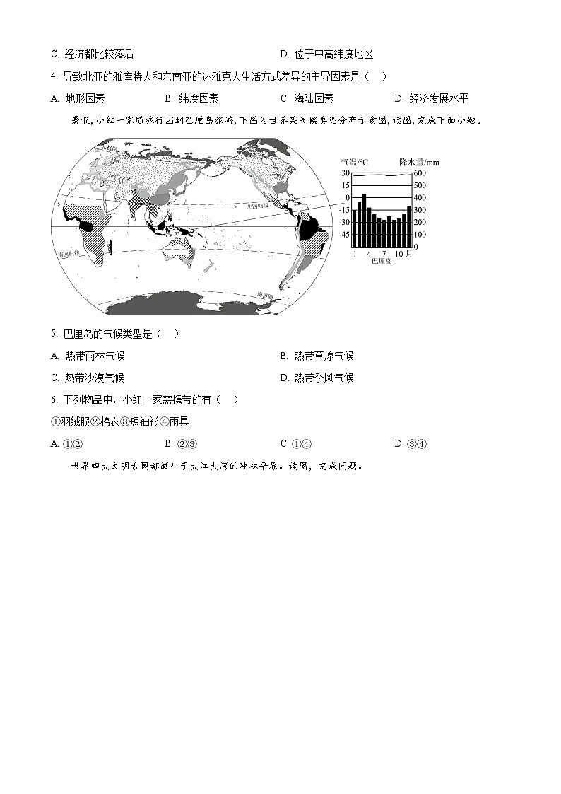 广东省深圳市龙岗区宏扬学校2023-2024学年七年级下学期期中地理试题（原卷版+解析版）02