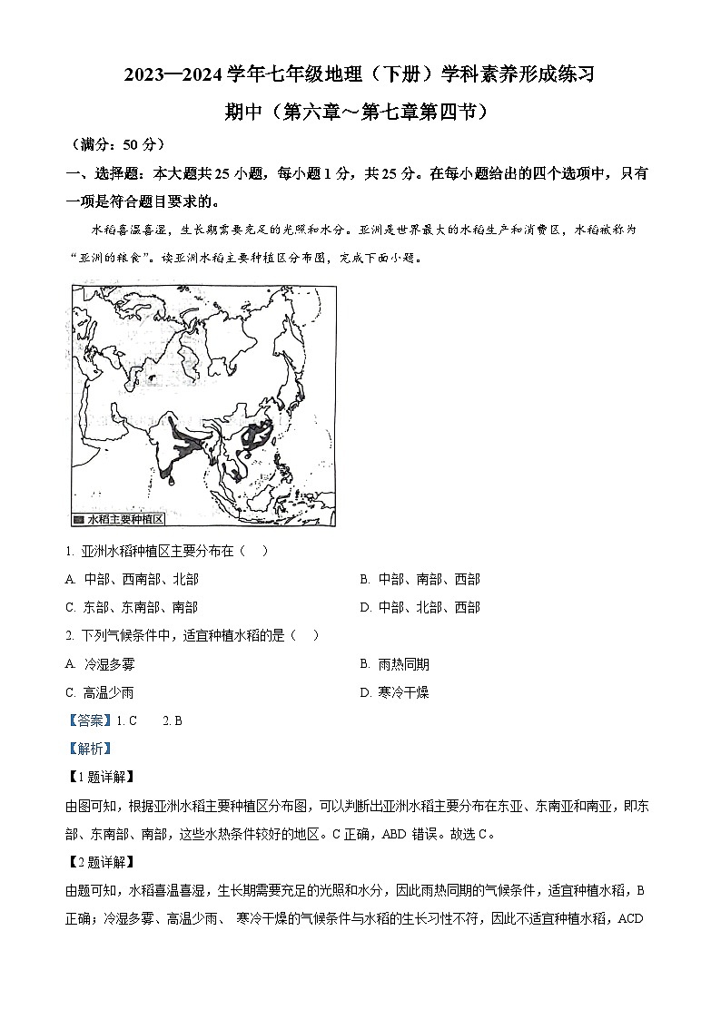 广东省深圳市龙岗区宏扬学校2023-2024学年七年级下学期期中地理试题（原卷版+解析版）01