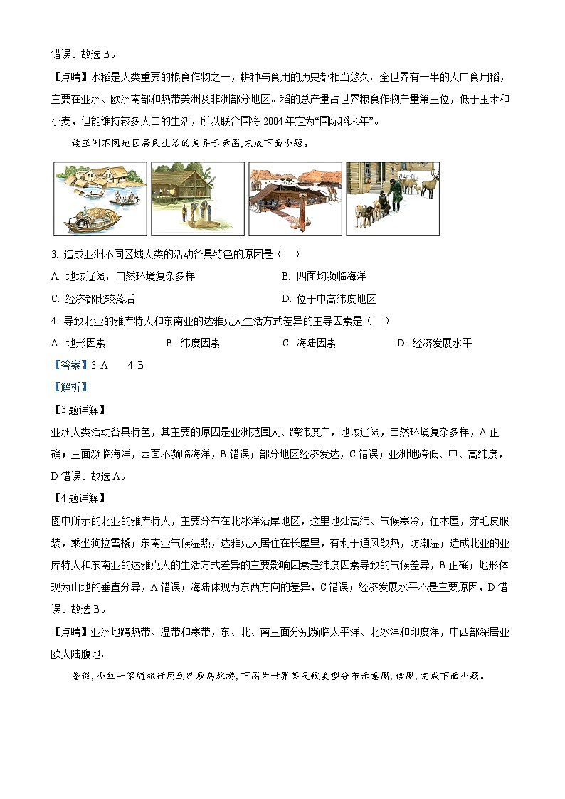 广东省深圳市龙岗区宏扬学校2023-2024学年七年级下学期期中地理试题（原卷版+解析版）02