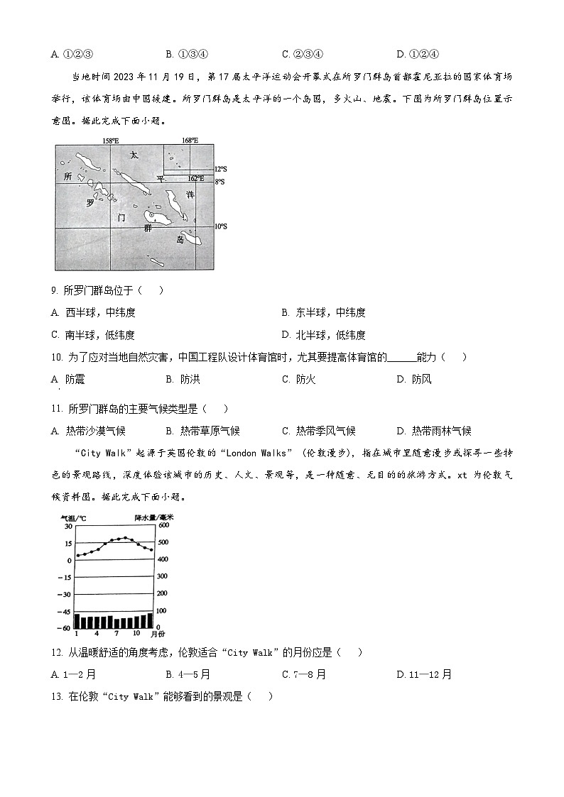 广东省中山市共进联盟 2023-2024学年八年级下学期期中地理试题（原卷版+解析版）03
