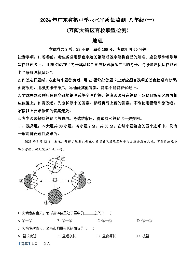 广东省中山市共进联盟 2023-2024学年八年级下学期期中地理试题（原卷版+解析版）01