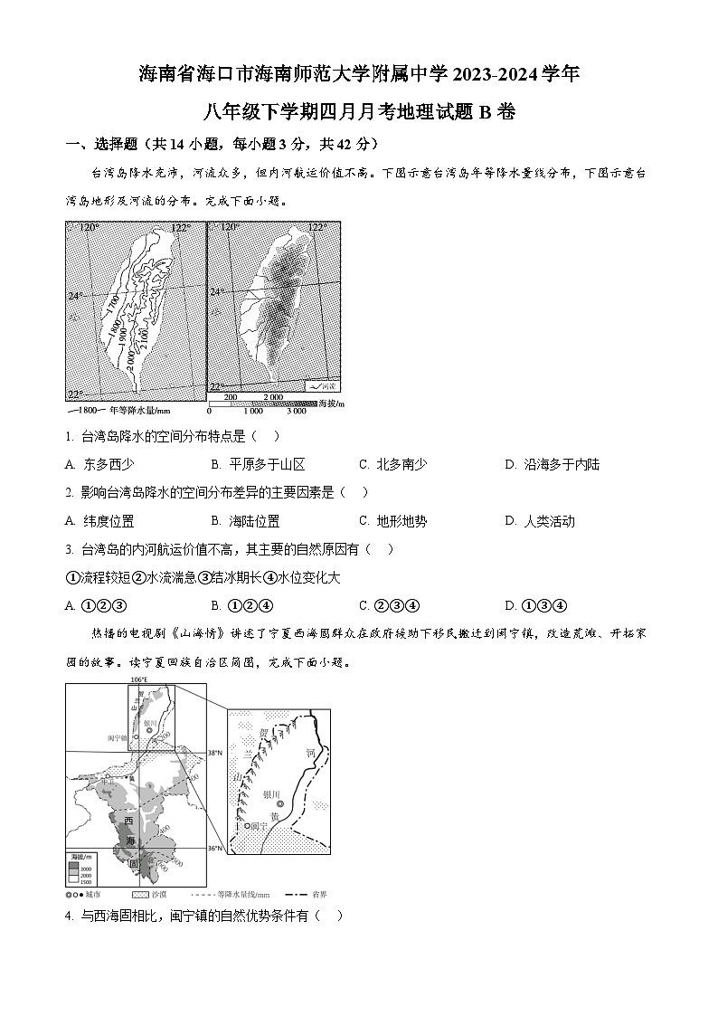 海南省海口市海南师范大学附属中学2023-2024学年八年级下学期4月月考地理试题B卷（原卷版+解析版）01