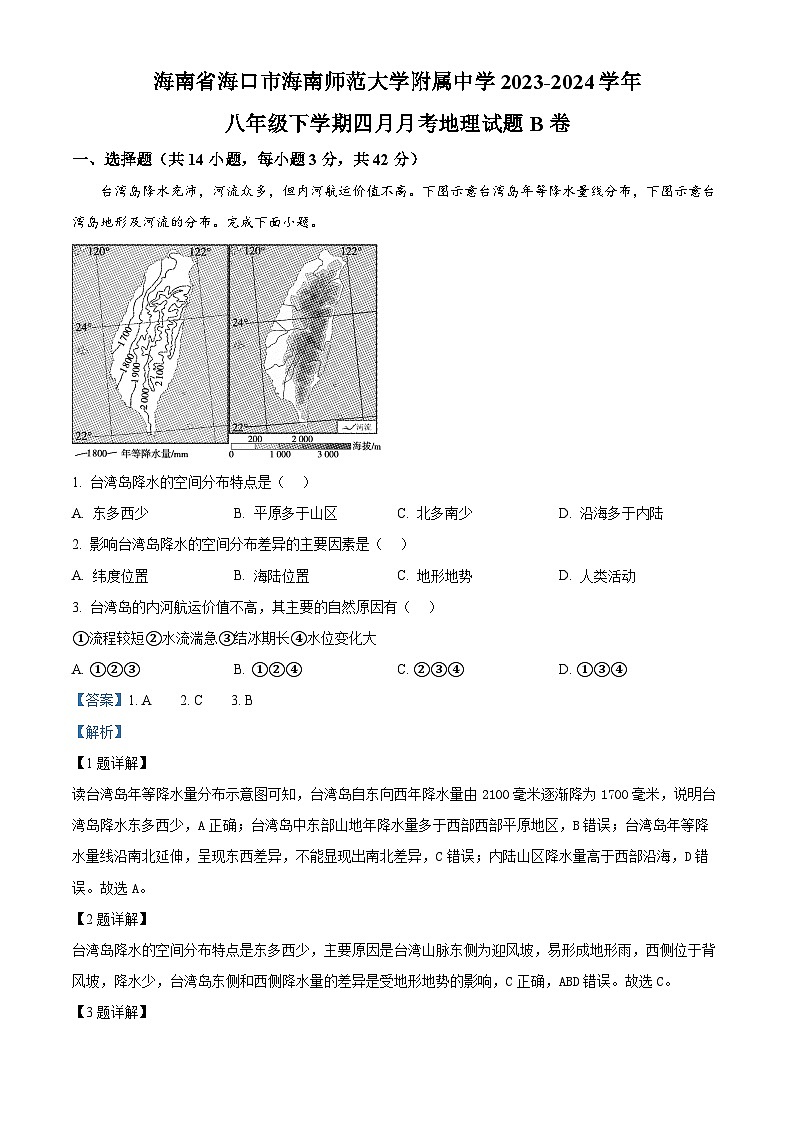 海南省海口市海南师范大学附属中学2023-2024学年八年级下学期4月月考地理试题B卷（原卷版+解析版）01