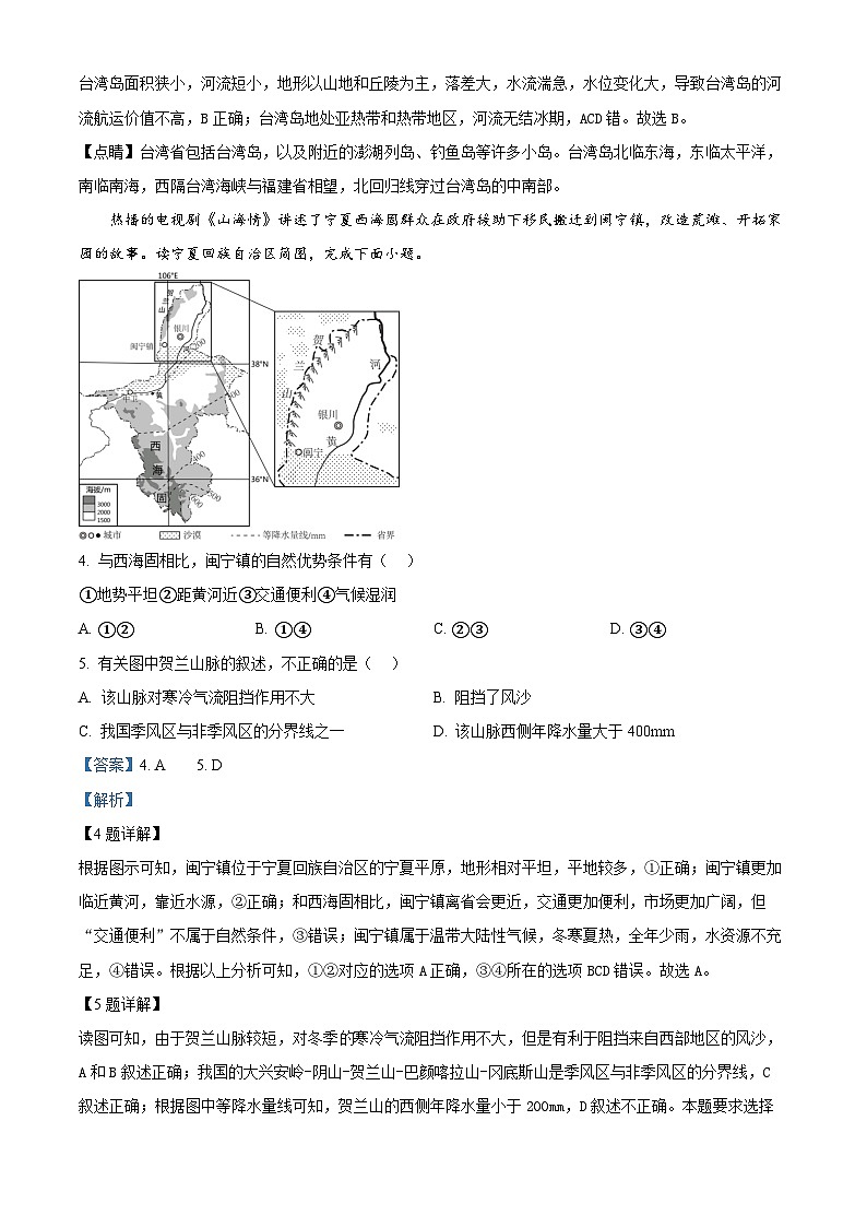 海南省海口市海南师范大学附属中学2023-2024学年八年级下学期4月月考地理试题B卷（原卷版+解析版）02