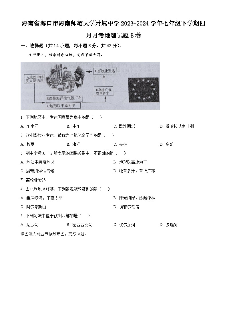 海南省海口市海南师范大学附属中学2023-2024学年七年级下学期4月月考地理试题B卷（原卷版+解析版）01