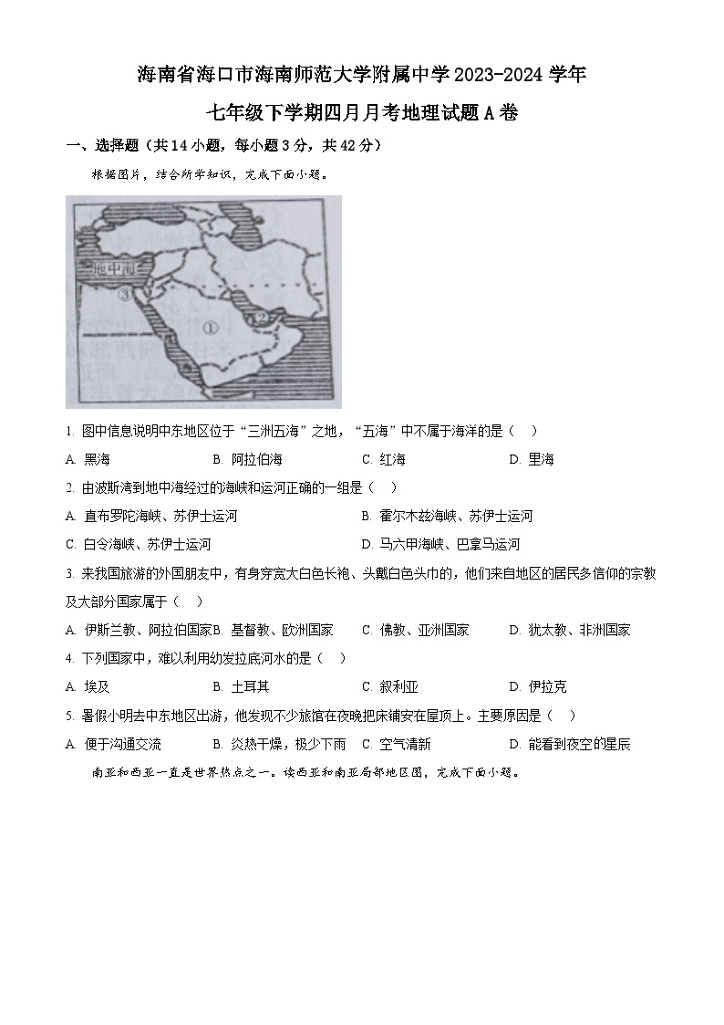 海南省海口市海南师范大学附属中学2023-2024学年七年级下学期四月月考地理试题A卷（原卷版+解析版）01