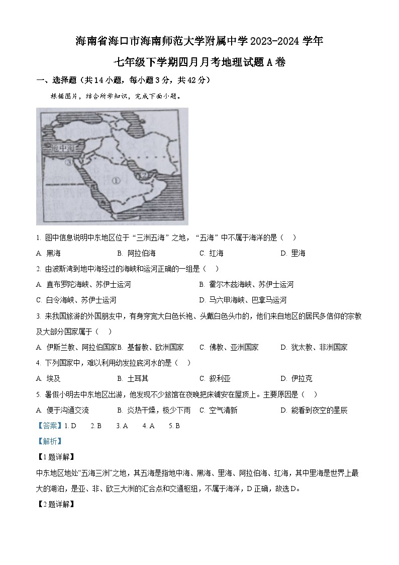 海南省海口市海南师范大学附属中学2023-2024学年七年级下学期四月月考地理试题A卷（原卷版+解析版）01