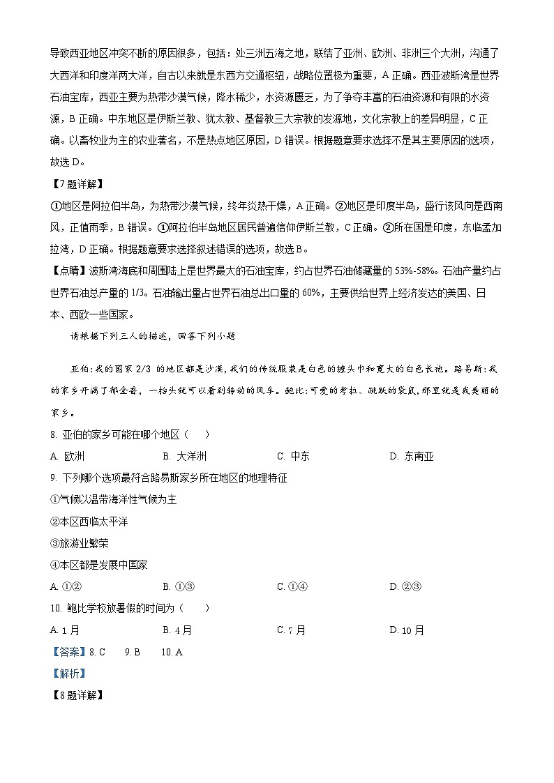 海南省海口市海南师范大学附属中学2023-2024学年七年级下学期四月月考地理试题A卷（原卷版+解析版）03
