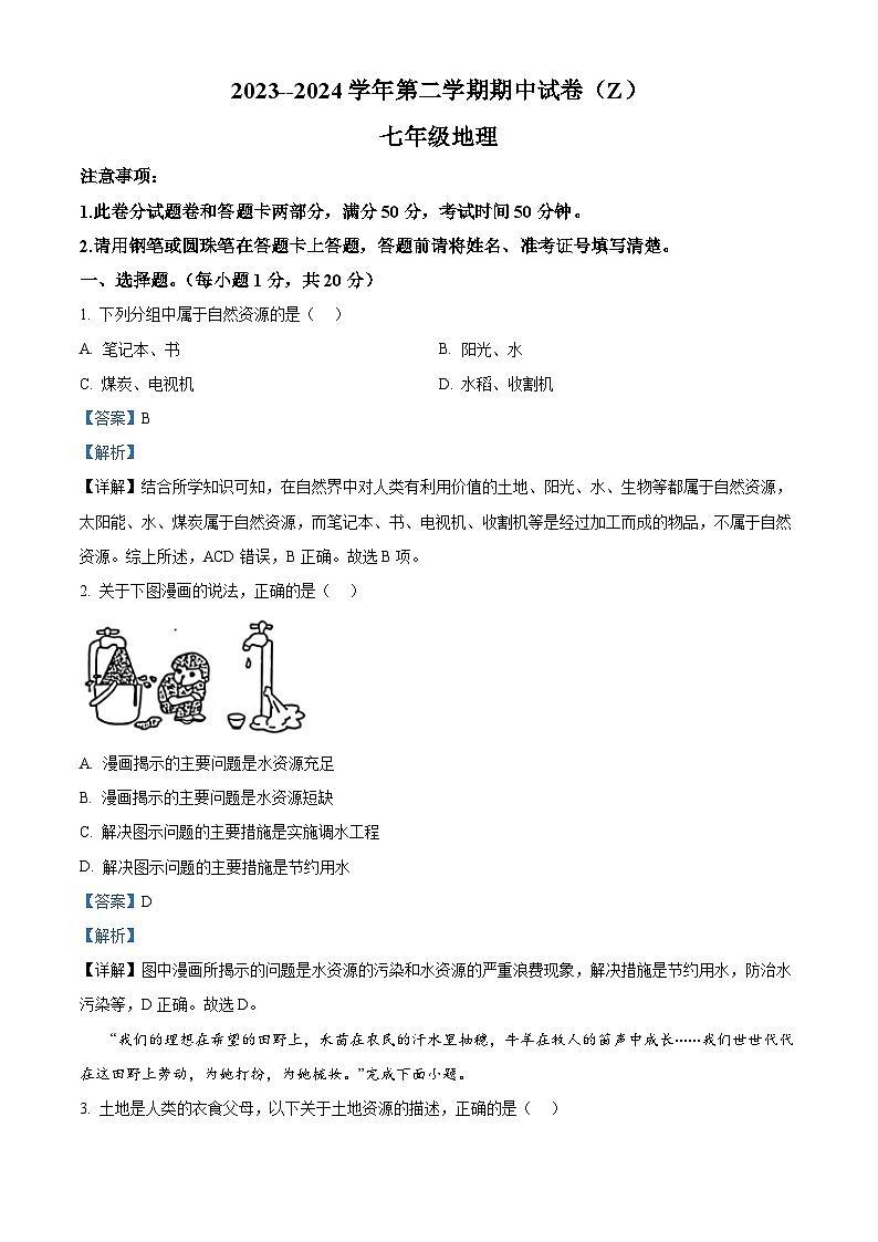 河南省郸城县才源求真中学2023-2024学年七年级下学期期中地理试题（解析版）第1页