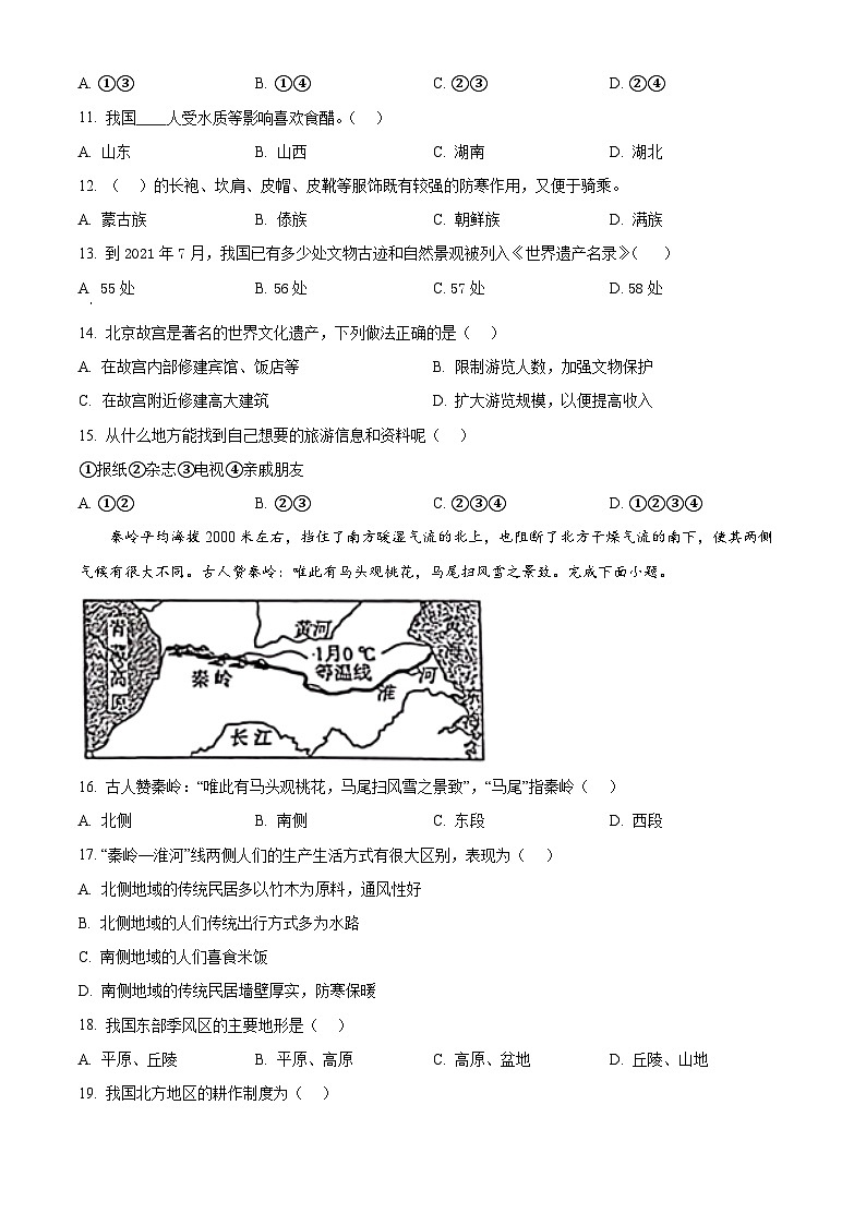 河南省郸城县才源求真中学2023-2024学年七年级下学期期中地理试题（原卷版）第3页