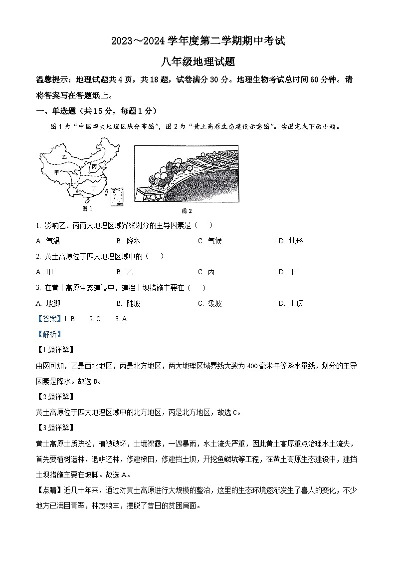 江苏省连云港市海州区2023-2024学年八年级下学期期中地理试卷（原卷版+解析版）01
