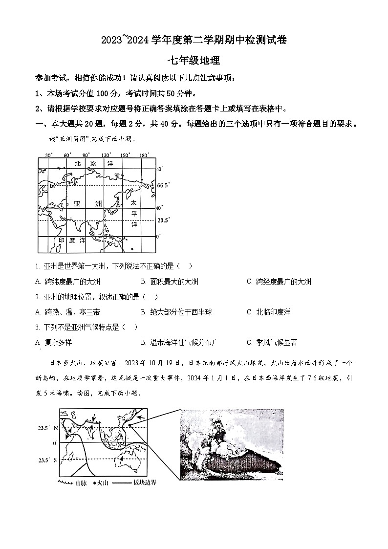 江苏省盱眙县2023-2024学年七年级下学期期中检测地理试卷（原卷版）第1页