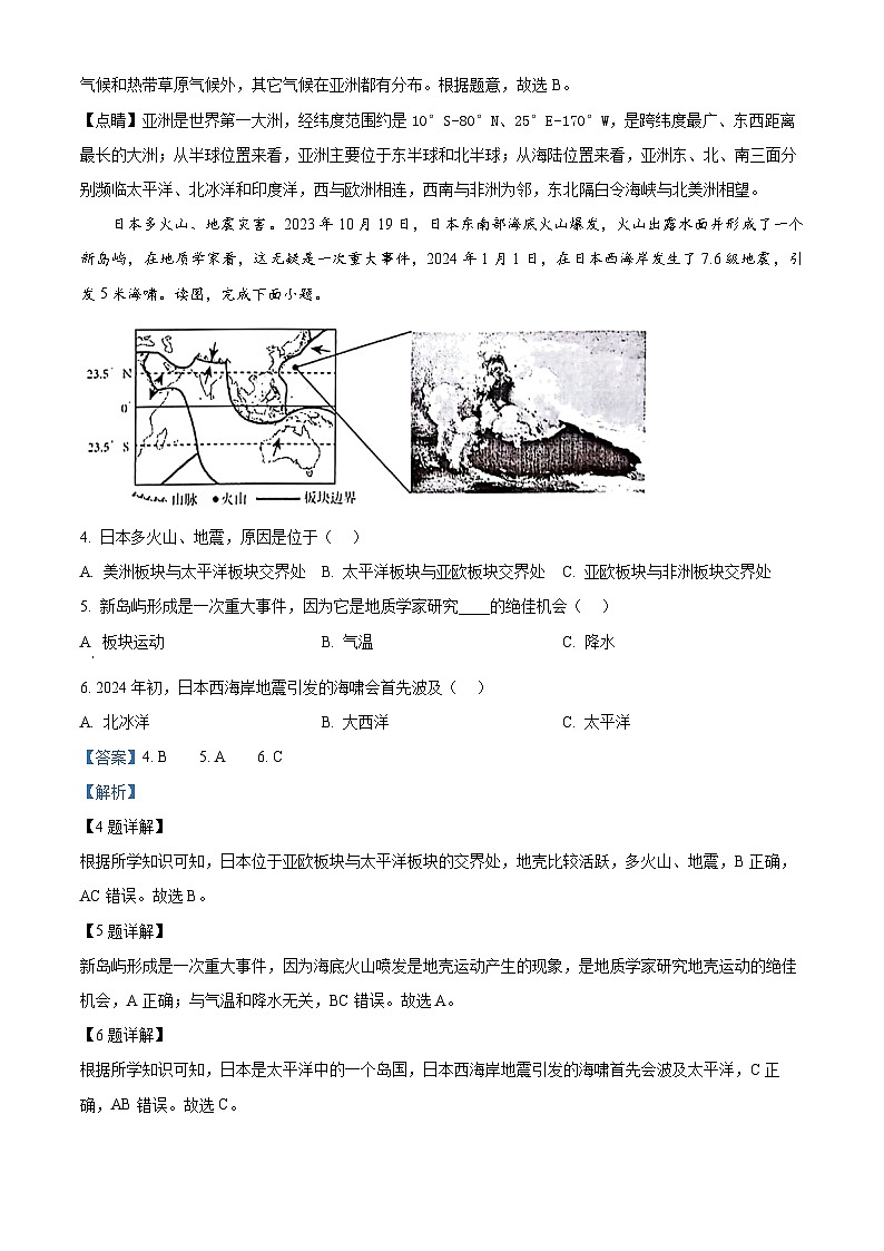 江苏省盱眙县2023-2024学年七年级下学期期中检测地理试卷（解析版）第2页