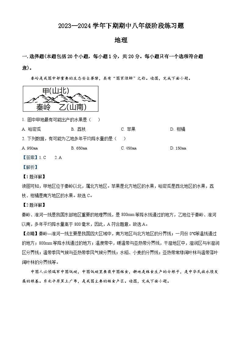 河南省周口市西华县2023-2024学年八年级下学期期中地理试题（解析版）第1页