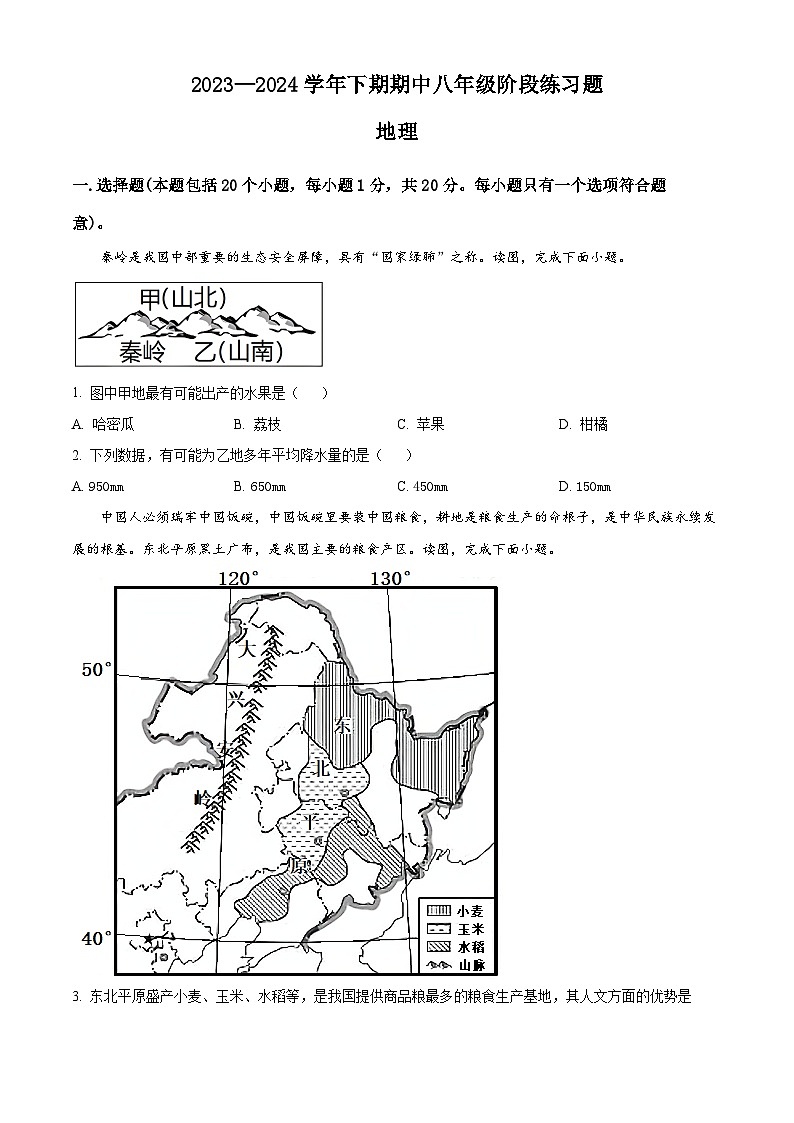 河南省周口市西华县2023-2024学年八年级下学期期中地理试题（原卷版）第1页