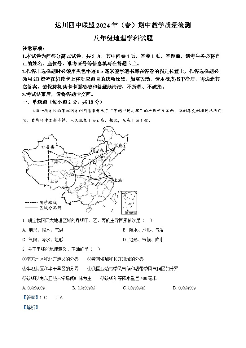四川省达州市达川区达川四中联盟2023-2024学年八年级下学期期中地理试题（原卷版+解析版）01