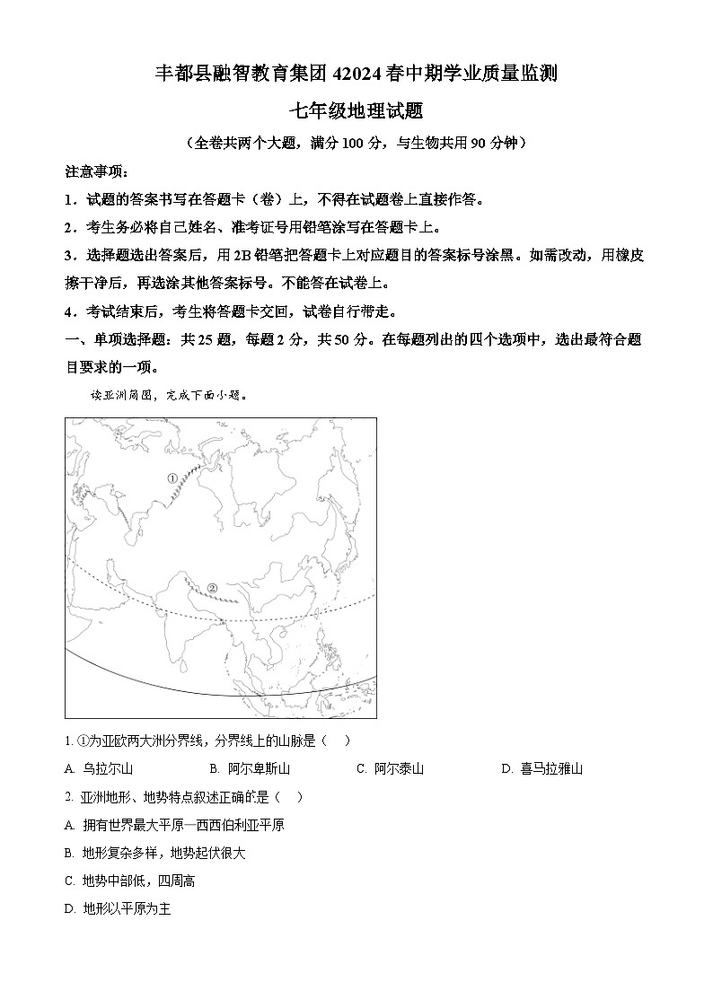 重庆市丰都县融智教育集团 2023-2024学年七年级下学期期中学业质量监测地理试题（原卷版）第1页