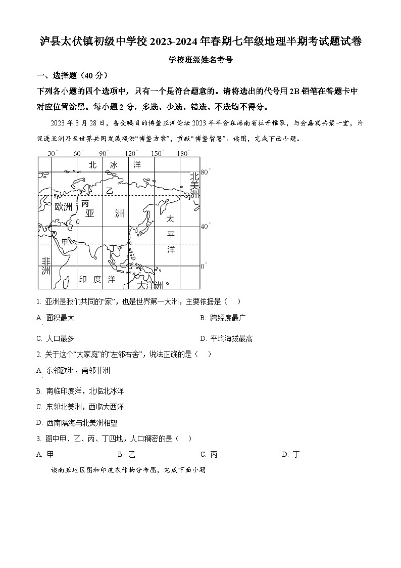 四川省泸县太伏镇太伏初级中学校2023-2024学年七年级下学期期中地理试卷（原卷版+解析版）01