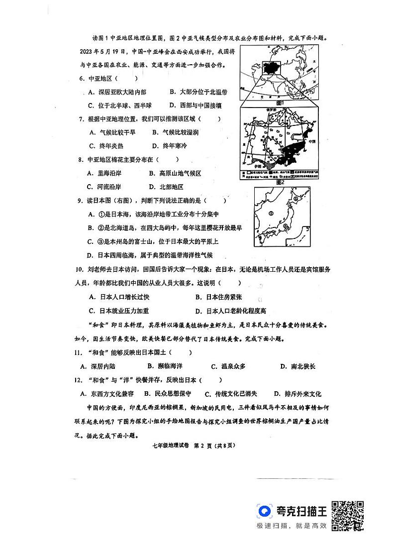 山东省临沂市沂南县2023-2024学年七年级下学期期中地理试题第2页