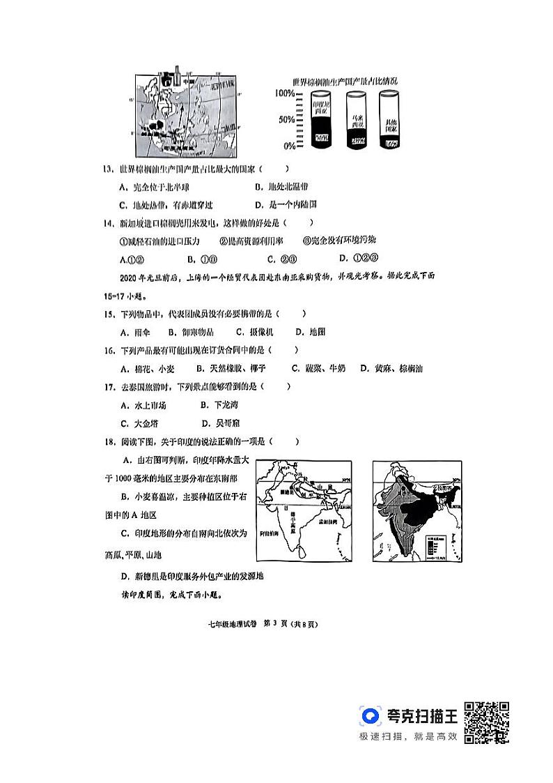 山东省临沂市沂南县2023-2024学年七年级下学期期中地理试题第3页