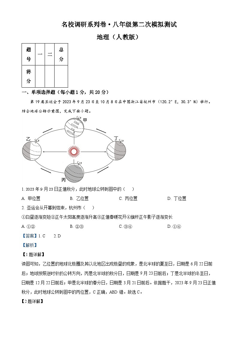 2024年吉林省松原市前郭县南部学区中考第二次模拟测试地理试题（解析版）第1页