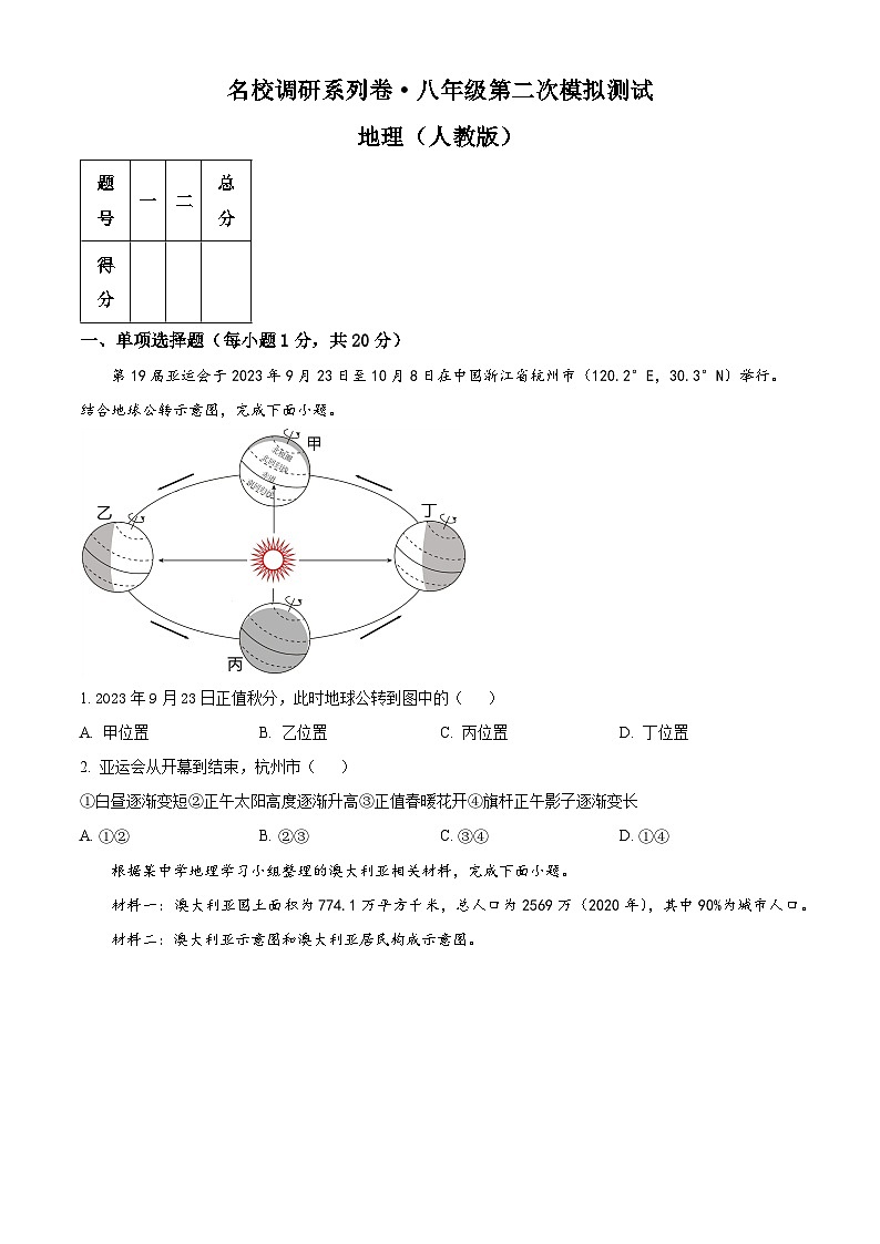 2024年吉林省松原市前郭县南部学区中考第二次模拟测试地理试题（原卷版）第1页