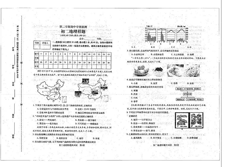 +山东省泰安市泰山区2023-2024学年七年级（五四学制）下学期期中考试地理试题+第1页