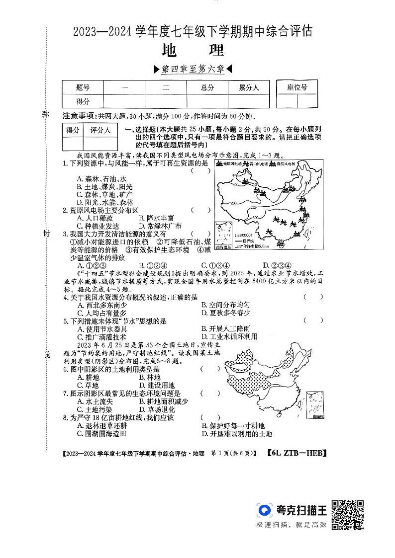 河北省廊坊市2023-2024学年七年级下学期期中地理试题第1页