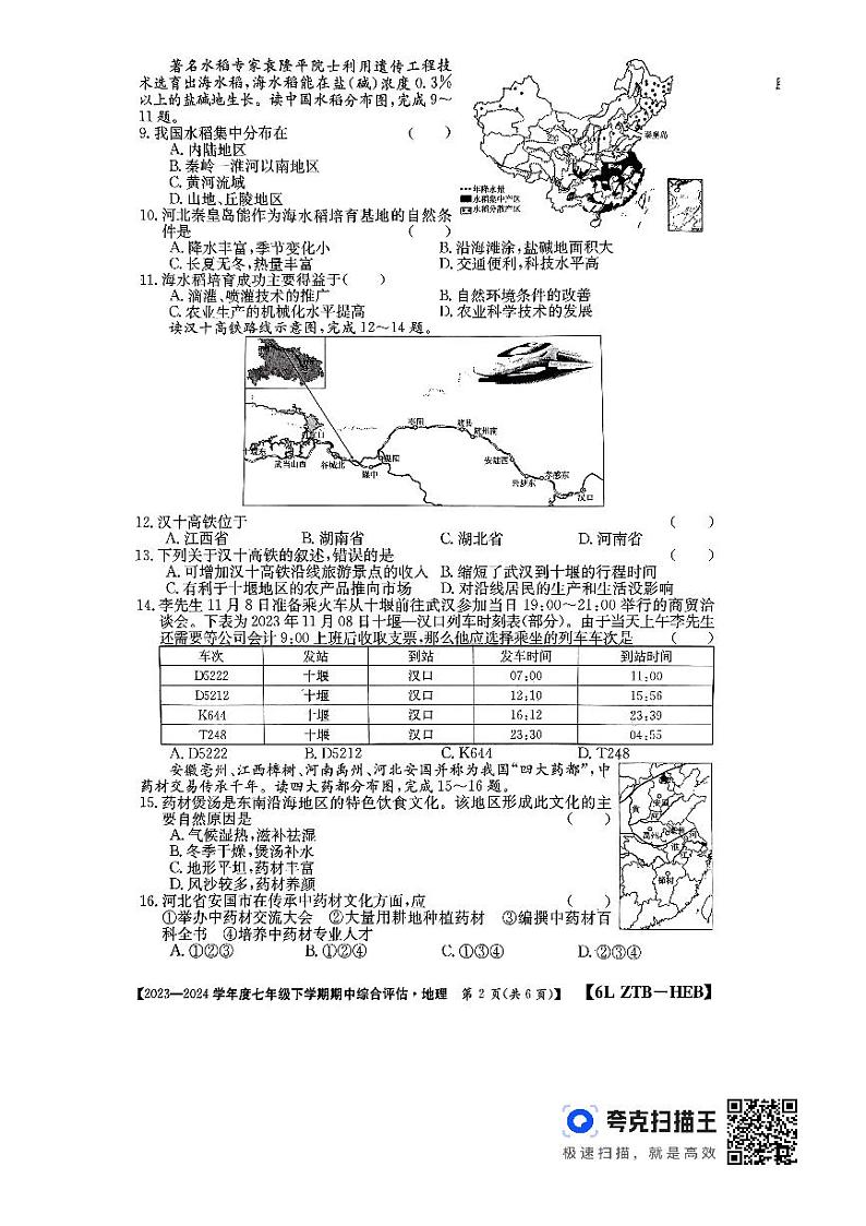河北省廊坊市2023-2024学年七年级下学期期中地理试题第2页