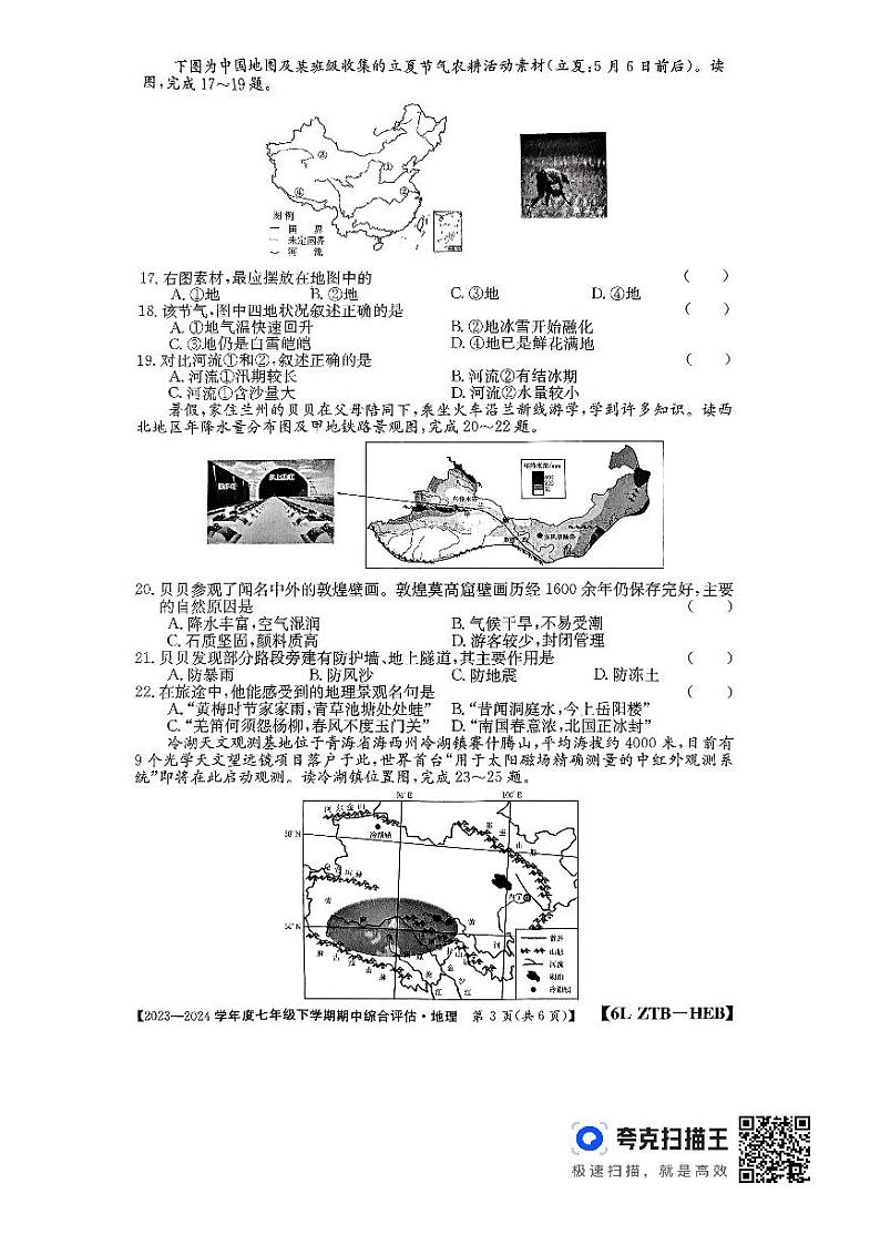 河北省廊坊市2023-2024学年七年级下学期期中地理试题第3页