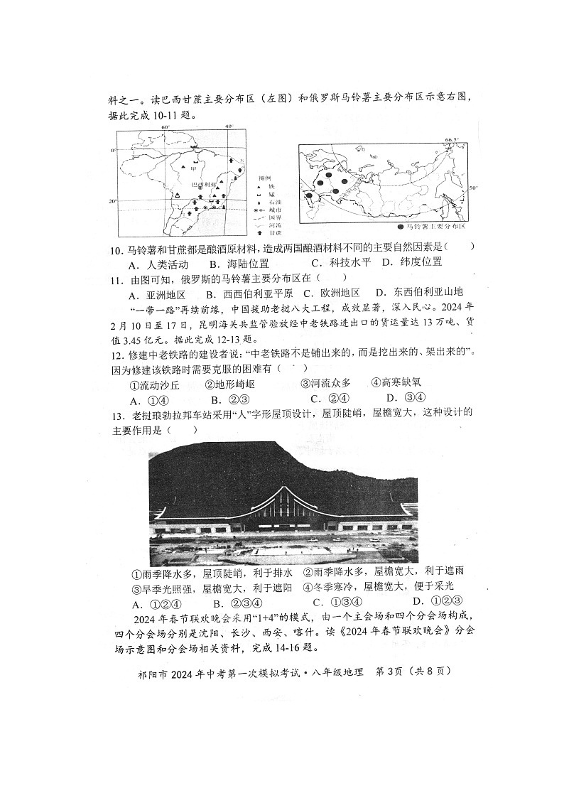 2024年湖南省祁阳市中考第一次模拟考试地理试题+03