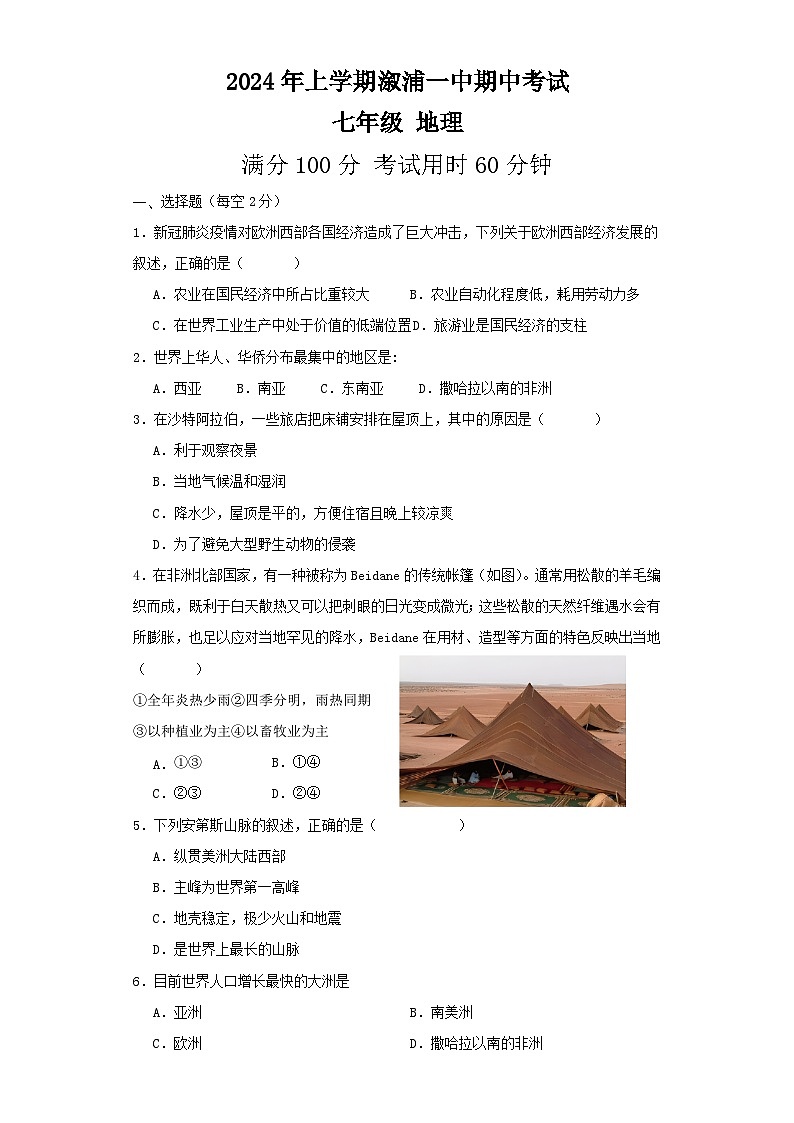 湖南省怀化市溆浦县第一中学2023-2024学年七年级下学期期中地理试题第1页
