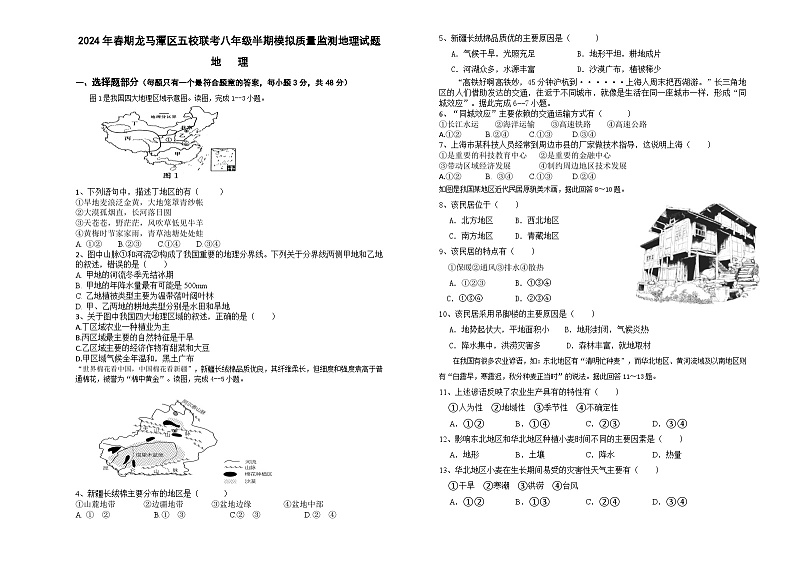 四川省泸州市龙马潭区五校联考2023-2024学年八年级下学期期中地理试题第1页