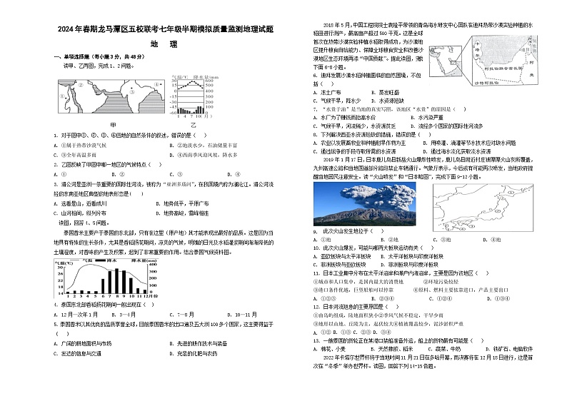 四川省泸州市龙马潭区五校2023-2024学年七年级下学期期中联考地理试题01