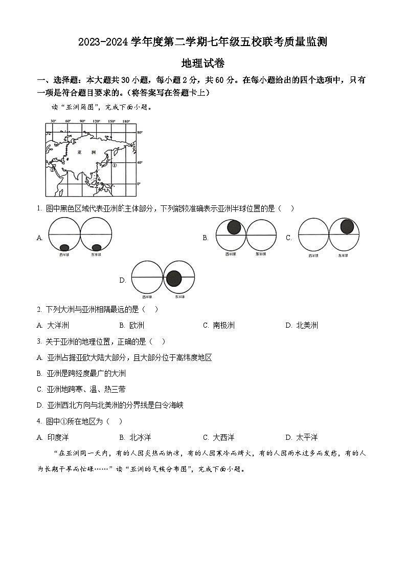 广东省珠海市香洲区五校联考2023-2024学年七年级下学期期中地理试题（原卷版+解析版）01