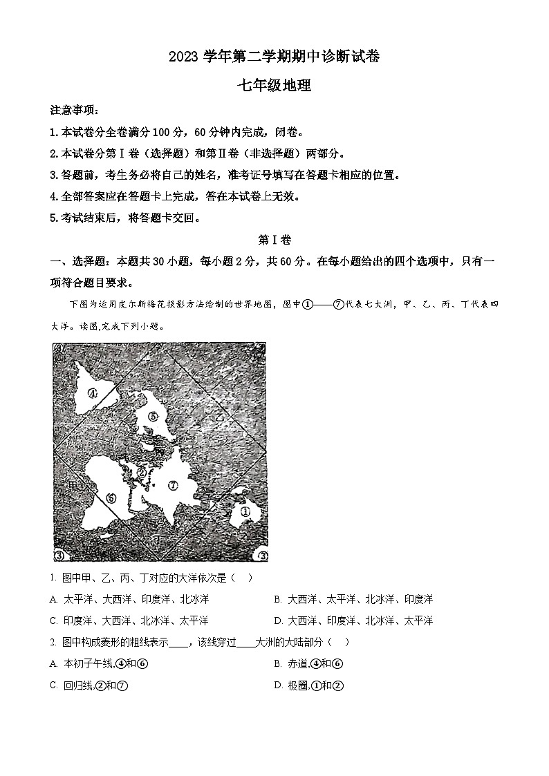 广东省广州市天河区八校联考2023-2024学年七年级下学期期中地理试题（原卷版）第1页