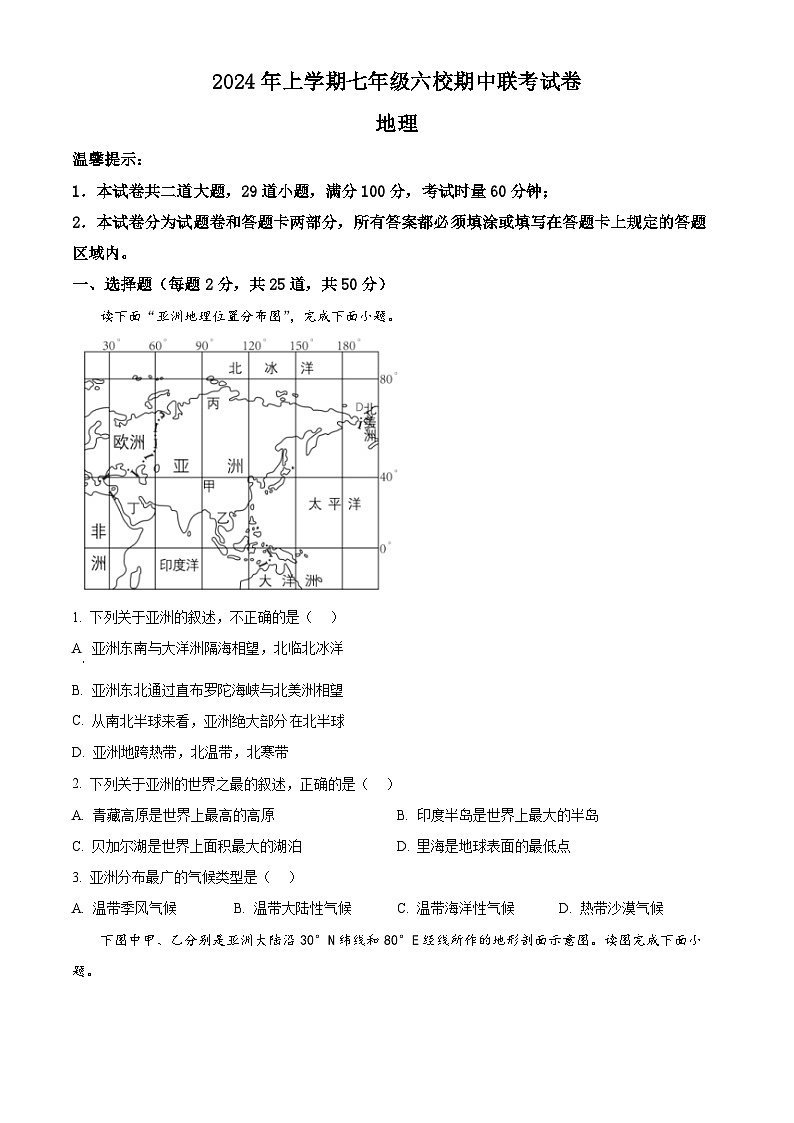 湖南省岳阳市六校联考2023-2024学年七年级下学期期中考试地理试题（原卷版+解析版）01