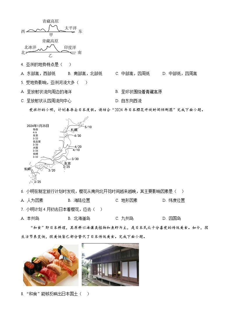 湖南省岳阳市六校联考2023-2024学年七年级下学期期中考试地理试题（原卷版+解析版）02